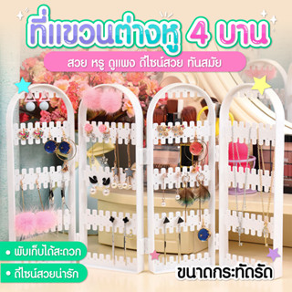 ราวแขวนต่างหูพลาสติก ที่แขวนต่างหู ราวแขวนต่างหูแบบ  4 แถว (SP117)