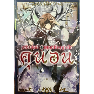 คุนอน จอมเวทผู้มองเห็นทุกสิ่ง เล่ม 1 Phoenix