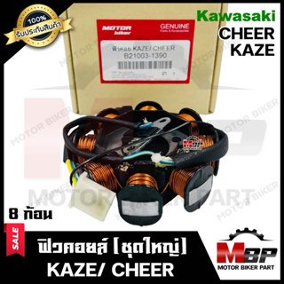 ฟิวคอยล์ (มัดข้าวต้ม/ มัดไฟ) สำหรับ KAWASAKI CHEER/ KAZE - คาวาซากิ เชียร์/ คาเซ่ **รับประกันสินค้า*** สินค้าคุณภาพโรง