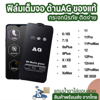 ฟิล์มกระจกเต็มจอด้าน/AG full glue สำหรับ iphone 14 15 pro max 13 11 Pro max 12 pro max 12 mini 7 plus 8 plus X XS XR 6