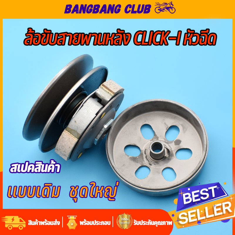 ชุดครัชหลัง click-i รุ่นหัวฉีด ชุดล้อขับสายพานหลัง ครัชหลัง ครัช click 110i ก้อนครัชคลิก110i ชามครัชหลัง110i พร้อมส่ง