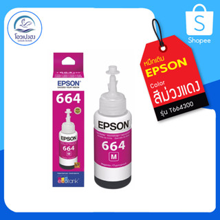 น้ำหมึกเติม EPSON T664300 สีบานเย็น