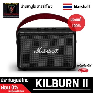 ราคาMARSHALL KILBURN Ⅱ 💢ไม่เเท้คืนเงิน100เท่า💢#ร้านซามูไรขายลำโพง