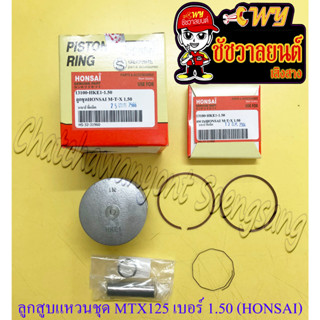 ลูกสูบแหวนชุด MTX125 เบอร์ (OS) 1.50 (57.5 mm) พร้อมสลักลูกสูบ+กิ๊บล็อค (HONSAI) (36151)