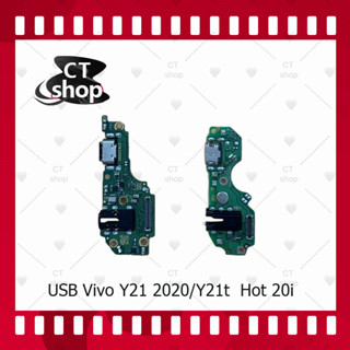 สำหรับ Vivo Y21 2020 / Y21T อะไหล่สายแพรตูดชาร์จ แพรก้นชาร์จ Charging Connector Port Flex Cable（ได้1ชิ้นค่ะ) CT Shop