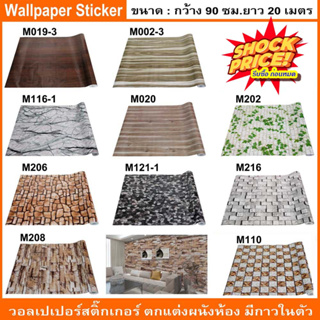 วอลเปเปอร์ สติ๊กเกอร์ Wallpaper Sticker  ขนาด 90 cm. x 20 m.สติ๊กเกอร์ติดผนัง มีกาวในตัว ไร้รอยต่อ [มีให้เลือก 10 ลาย]