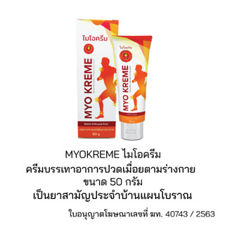 MYOKREME - ไมโอครีม ครีมนวดแก้ปวดเมื่อย น้องใหม่จากถ้วยทองโอสถ  บรรเทาอาการปวดเมื่อยตามร่างกาย สูตรร้อน ขนาด 50g