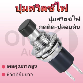 OneAudio 1 ชิ้น ปุ่มกดสวิทช์เปิด ปิด PBS-110 ขนาด 7 มม. Reset Switch (กดติด-ปล่อยดับ) สวิทช์เปิดปิด สวิทซ์ปิดเปิด
