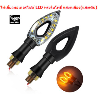 [003-2]ไฟเลี้ยวมอเตอร์ไซค์ LED ทรงใบโพธิ์ แสงเหลือง(แสงเดิม) ไฟเลี้ยวใบโพธิ์ ไฟเลี้ยวแต่ง ไฟเลี้ยวLED