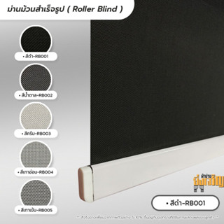 Roller Blind ม่านม้วนสำเร็จรูป ม่านกั้นแสง sunscreen 5% กว้าง 60 -90 ซม.