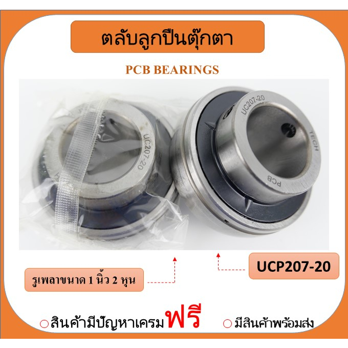 ไส้ในลูกปืนตุ๊กตา UC207-20 เพลา 1"1/4 นิ้ว ยี่ห้อ PCB