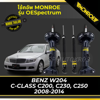 MONROE โช๊คอัพ BENZ W204 C-CLASS C200, C230, C250 ปี 2008-2014 รุ่น OESpectrum