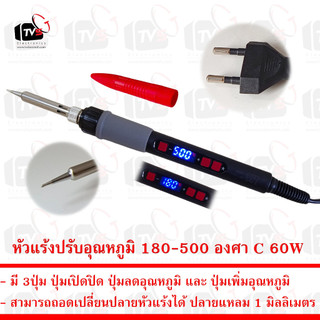 หัวแร้ง ปรับอุณหภูมิ 180 - 500 องศา C 60W Digital Adjustable Temperature Soldering Iron