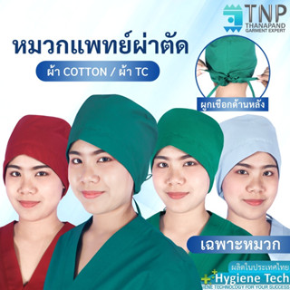 หมวกคลุมผมห้องผ่าตัด แบบผูก รหัส: B009 (ฐานะภัณฑ์)