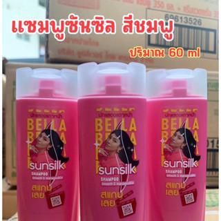 แชมพูซันซิล Sunsilk  ขนาด 60 มล.