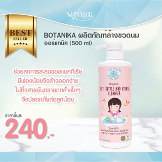 BOTANIKA ผลิตภัณฑ์ล้างขวดนมออร์แกนิค (500 ml)