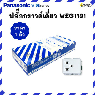 ปลั๊กกราวด์เดี่ยว Panasonic WEG1191K