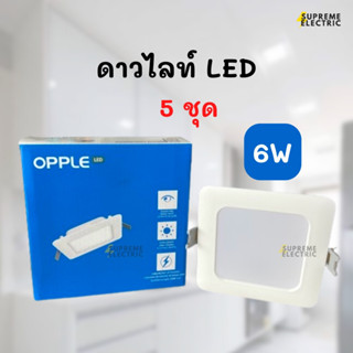 (5 ชุด) โคมไฟดาวไลท์ฝังฝ้า Panel LED 6W 4 นิ้ว OPPLE DL-RC-ESIII S100 6W-NV ECOMAX SLIM โคมไฟแต่งห้อง ออปเปิ้ล