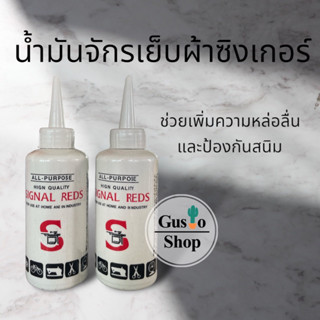 SIGNAL น้ำมันจักร ซิงเกอร์ น้ำมันจักร ตรา SIGNAL