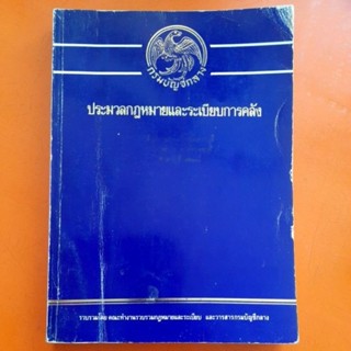 ประมวลกฎหมายและระเบียบการคลัง กรมบัญชีกลาง