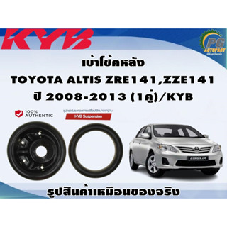 เบ้าโช้คหลัง TOYOTA ALTIS ZRE141,ZZE141 ปี 2008-2013 (1คู่)/KYB