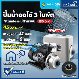 ปั๊มน้ำอัตโนมัติ ปั๊มน้ำออโต้ เสียงเงียบ ใบพัด Stainless 200 - 800 วัตต์ Automatic Booster Pump - Summer TQ Series