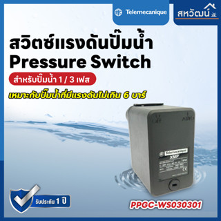 สวิตซ์แรงดัน ปั๊มน้ำ Pressure Switch Telemechanique XMP สินค้าจากสาธารณรัฐเช็ค