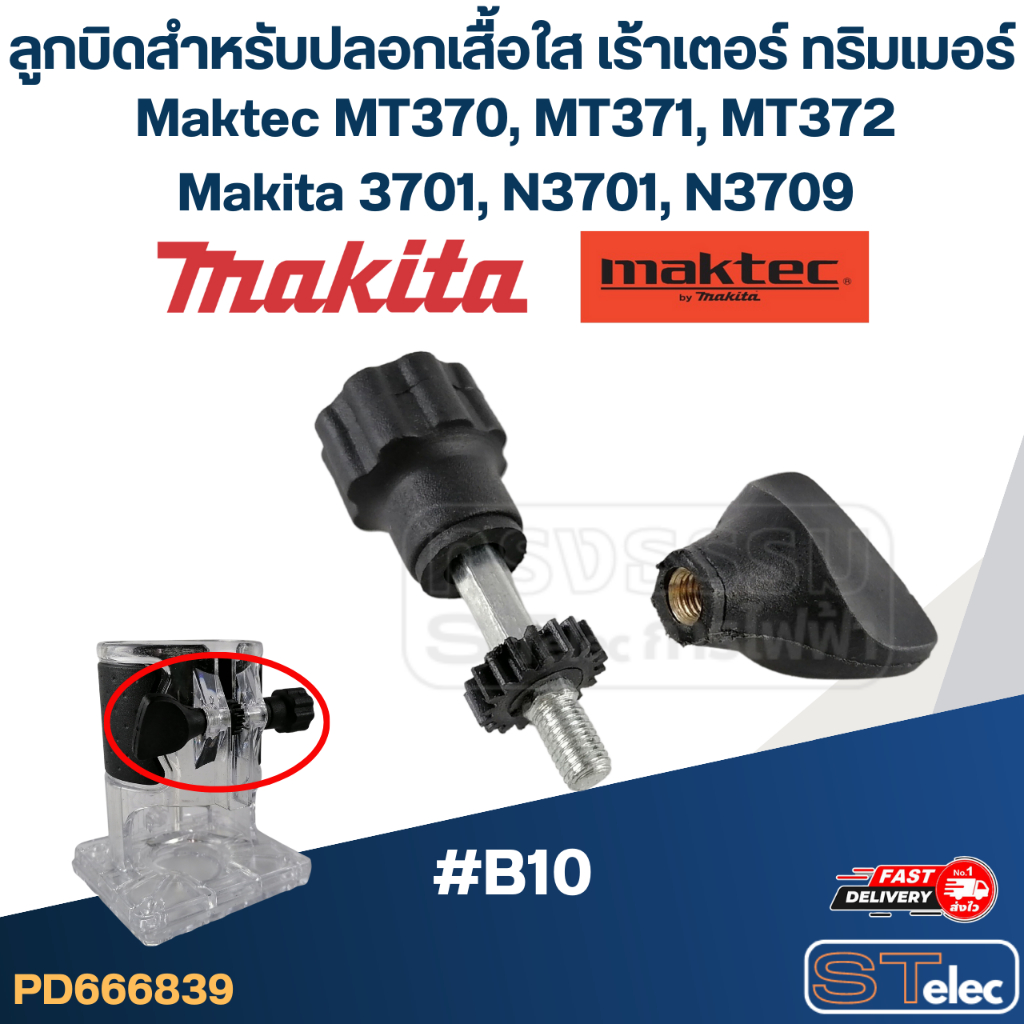 ลูกบิดสำหรับปลอกเสื้อใส (#B10) เร้าเตอร์ ทริมเมอร์ Maktec MT370, MT371, MT372, Makita 3701, N3701, N