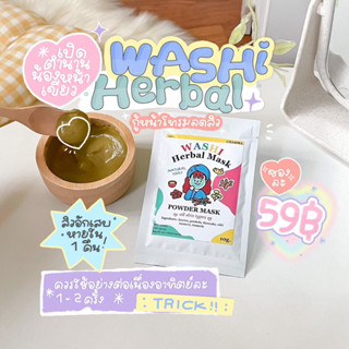 พร้อมส่ง ♥ washi herbal ผงมาร์กหน้าสมุนไพร บรรเทาสิวผด สิวอักเสบ