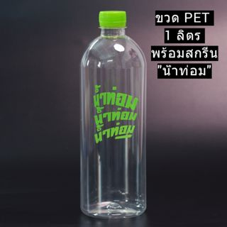 ขวดPet1000ml พร้อมสกรีน น้ำท่อมๆๆ!!จำกัดจำนวน 50 ใบต่อ/คำสั่งซื้อ