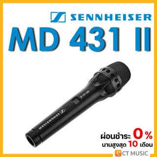 [ใส่โค้ดลด 1000บ.] SENNHEISER MD 431-II ไมค์โครโฟน