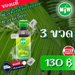 #3 (โปร 3 ขวด 130 บาท)(โรงงาน) MiW น้ำตาลสด น้ำหวานเข้มข้น มี อย. หวานเจี๊ยบ หอมกลิ่นน้ำตาลสด