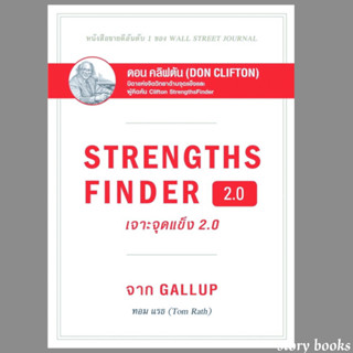 พร้อมส่ง STRENGTHSFINDER เจาะจุดแข็ง 2.0 ผู้เขียนTom Rath