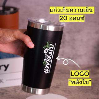 แก้วเก็บความเย็น "พลังใบ" ขนาด20ออนซ์