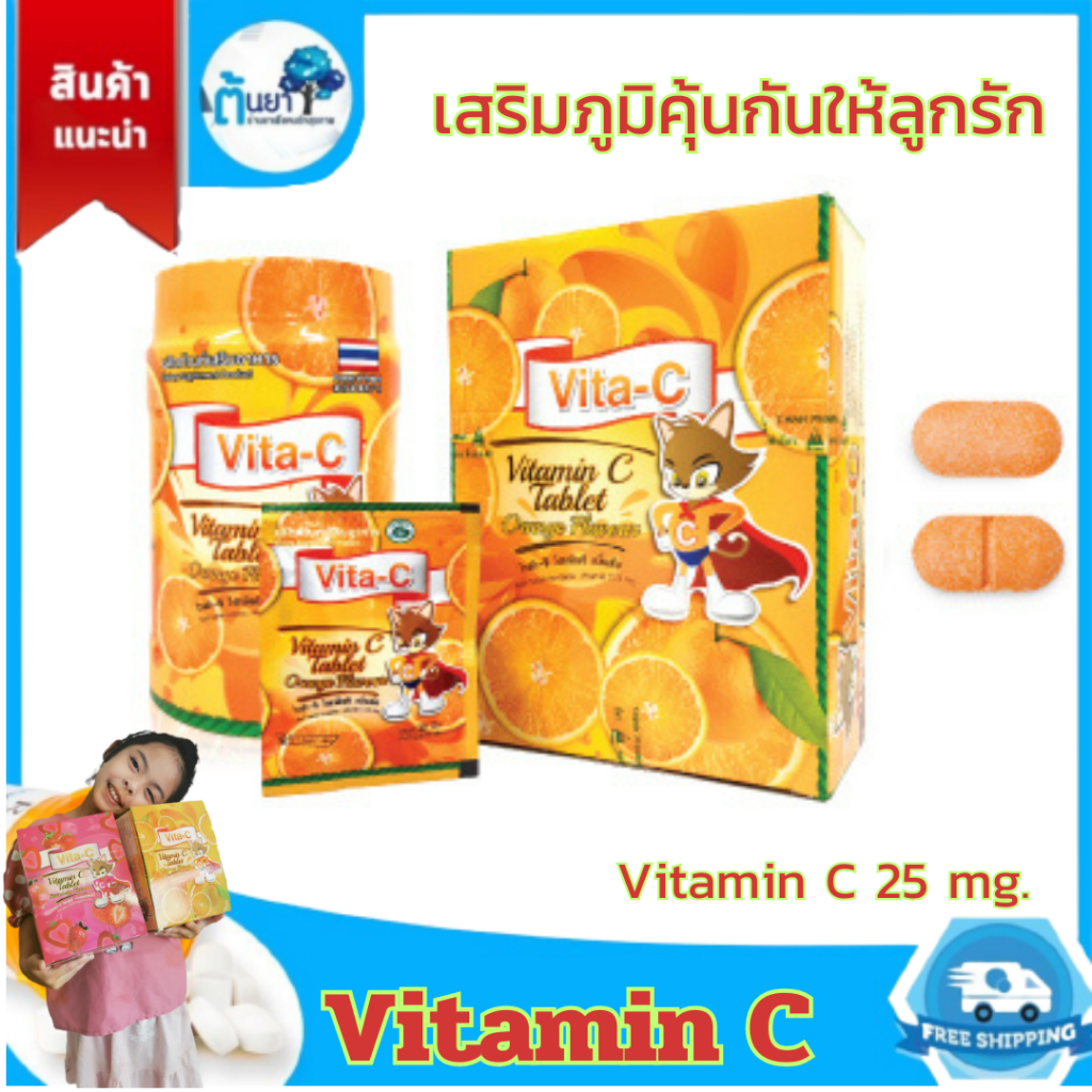 Vitamin C วิตามินซีเม็ดเด็ก Vita-C25 มก.รสส้ม อาหารเสริมเด็ก อมหรือเคี้ยวเสริมภูมิคุ้มกันป้องกันหวัด