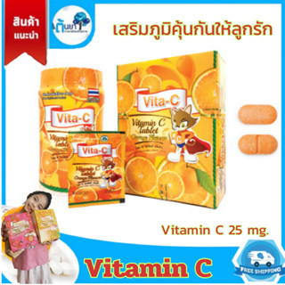 Vitamin C วิตามินซีเม็ดเด็ก Vita-C 25 มก.รสส้ม อาหารเสริมเด็ก อมหรือเคี้ยวเสริมภูมิคุ้มกัน ป้องกันหวัด บริษัททีแมน