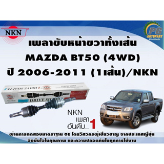 เพลาขับหน้าขวาทั้งเส้น MAZDA BT50 (4WD) ปี 2006-2011 (1เส้น)/NKN