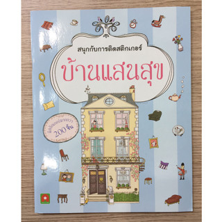 AFK หนังสือ สนุกกับการติดสติกเกอร์ บ้านแสนสุข (ของมีตำหนิ)