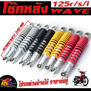 สปริงพร้อมแกนโช๊ค มอเตอร์ไซค์/โช๊คหลังเดิม รุ่น WAVE 125i/R/S ขนาดเดิม 340 มิล ใส่รถพ่วงข้างได้ จำหน่ายเป็นคู่ ปรับระดับ