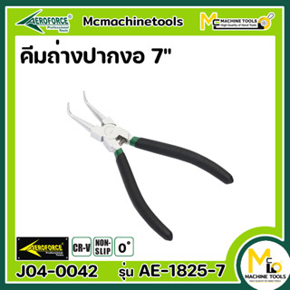 คีม คีมถ่างปากงอ 7"  AEROFORCE [ CR-V ] - By mcmachinetools