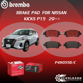 ผ้าเบรคหน้า BREMBO KICKS P15 ปี20-&gt; (F)P49 055B/C