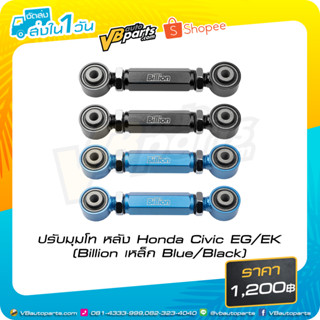 ปรับมุมโท หลัง Honda Civic EG/EK(Billion เหล็ก BLUE/BLACK)