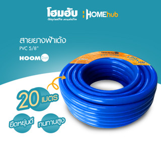 สายยางฟ้าเด้ง PVC HOOM DOT ขนาด 5/8นิ้ว x20M