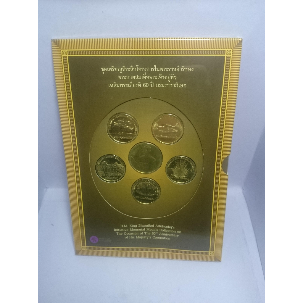 เหรียญชุดที่ระลึกโครงการพระราชดำริ ร9 เฉลิมๆ 60ปี บรมราชาภิเษก