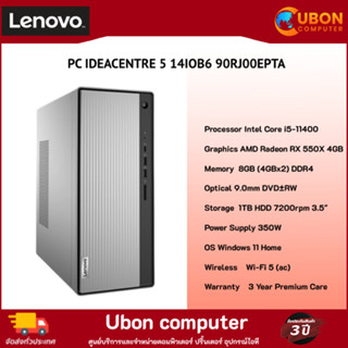 [ฟรีกิฟวอเชอร์ 200บาท] LENOVO PC IDEACENTRE 5 14IOB6 90RJ00EPTA INTEL i5-11400 / RX 550 / 8GB / 1TB / WIN11