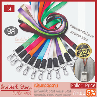 [โค้ด JE5Y6L] สายคล้อง PU+ผ้า ขนาด1.5cm สายห้อยคอ สายห้อยบัตร สายห้อยบัตรพนักงาน สายคล้องบัตรพนักงาน สายคล้องบัตร