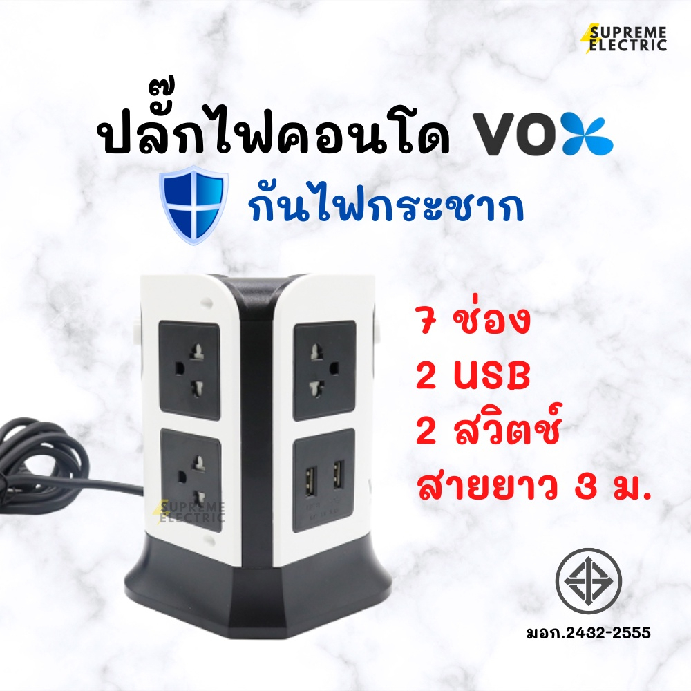 🔌ปลั๊กไฟคอนโด VOX มอก. ปลั๊กกันไฟกระชาก Tower Power Strip ปลั๊กไฟมินิมอล ดีไซน์สวย ประหยัดพื้นที่ ปล