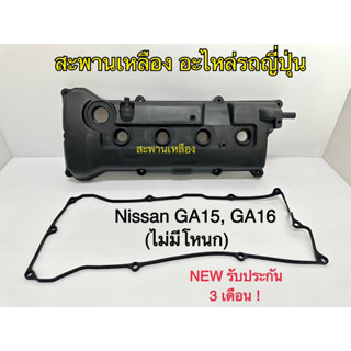 ฝาครอบวาล์ว Nissan GA15, GA16 (ไม่มีโหนก)