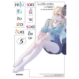 (LN) หนุ่มซิงกับสาวฮ็อตเดตนี้จะรอดมั้ยนะ เล่ม 5 / มากิโกะ นางาโอกะ / สำนักพิมพ์: PHOENIX-ฟีนิกซ์ #LightNovel #นิยาย
