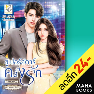 ซูเปอร์สตาร์คลั่งรัก (หลงเธอ) | ไลต์ออฟเลิฟ กานต์มณี